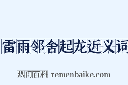 雷雨邻舍起龙近义词是什么意思的图片